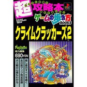 クライムクラッカーズ2（トクマ・インターメディア・ムック ゲームの歩き方BOOKS） [ムックその他]