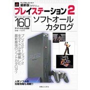 プレイステーション2ソフトオールカタログ 最新版（ヤングセレクション） [ムックその他]