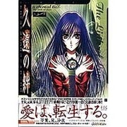 久遠の絆―オフィシャルコンプリートワークス(TAKAHASHI SHOTEN GAME BOOKS) [単行本]