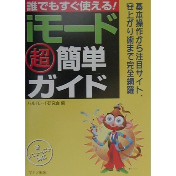 誰でもすぐ使える!iモード超簡単ガイド(特選街BOOKS) [単行本]
