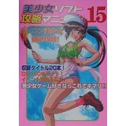 美少女ソフト攻略マニュアル〈15〉パソコン美少女徹底攻略! [単行本]