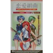 恋愛組曲―恋愛×セックス=音楽+刺激〈前篇〉(ケイエスエスノベルズ) [新書]