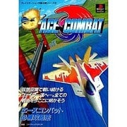 エースコンバット必勝攻略法(プレイステーション完璧攻略シリーズ〈6〉) [単行本]