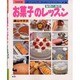 お菓子のレッスン―基礎の基礎(ぶきっちょさんのCOOKING NOTEシリーズ・別冊) [単行本]
