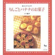 りんごとバナナのお菓子(おいしいホームメイド) [単行本]