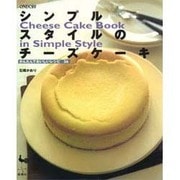 シンプルスタイルのチーズケーキ―かんたんでおいしいレシピ36 [単行本]