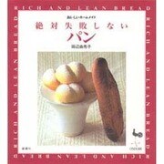 絶対失敗しないパン(おいしいホームメイド) [単行本]