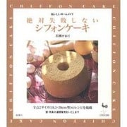 絶対失敗しないシフォンケーキ(おいしいホームメイド) [単行本]