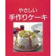 やさしい手作りケーキ(料理入門シリーズ) [単行本]
