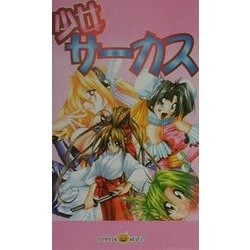 少女サーカス(パンプキンノベルズ) [新書]