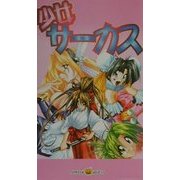 少女サーカス(パンプキンノベルズ) [新書]