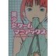 美少女ゲームマニアックス―物語が魅せる美少女ゲームたち [単行本]