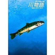 ウキウキ釣り天国 川物語 公式ネイチャーガイド [単行本]