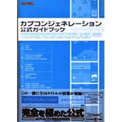 ヨドバシ.com - カプコンジェネレーション公式ガイドブック [単行本 