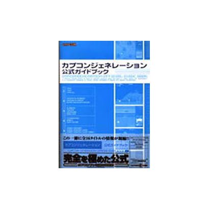 カプコンジェネレーション公式ガイドブック [単行本]