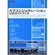 カプコンジェネレーション公式ガイドブック [単行本]