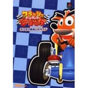 クラッシュ・バンディク-レーシング ラクラク最速公式ガイド [単行本]