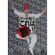 グッチ裕三のこれは旨い!〈4〉 [単行本]