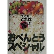 グッチ裕三のこれは旨い!〈5〉おべんとうスペシャル [単行本]