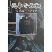 汽車でGO!公式ガイドブック [単行本]