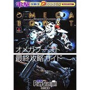 オメガブースト最終攻略ガイド(電撃攻略王) [単行本]