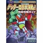 ゲッターロボ大決戦!完全攻略ガイド(電撃攻略王) [単行本]