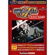 電撃攻略王　ＳＤガンダムＧＧＥＮＥＲＡＴＩＯＮ－Ｆ熱血攻略ガイド [ムックその他]