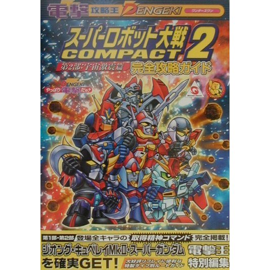 スーパーロボット大戦COMPACT2 第2部:宇宙激震篇 完全攻略ガイド(電撃攻略王) [単行本]