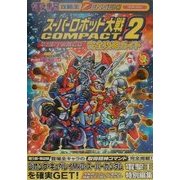 スーパーロボット大戦COMPACT2 第2部:宇宙激震篇 完全攻略ガイド(電撃攻略王) [単行本]