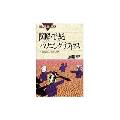 図解・できるパソコングラフィクス―テクニカルイラスト入門(ブルーバックス) [新書]