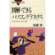 図解・できるパソコングラフィクス―テクニカルイラスト入門(ブルーバックス) [新書]