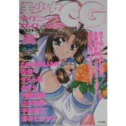 美少女CGテクニックガイド [単行本]
