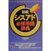 初級シスアド必修用語辞典 [単行本]