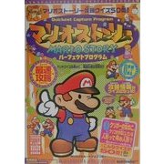 マリオストーリー パーフェクトプログラム(高橋書店ゲーム攻略本シリーズ) [単行本]