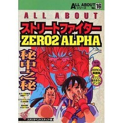 ALL ABOUTストリートファイターZERO2 ALPHA(ALL ABOUTシリーズ〈Vol.16〉) [単行本]