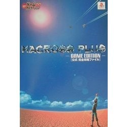 ヨドバシ Com マクロスプラスgame Edition公式完全攻略ファイル 火の玉ゲームナビゲーション 単行本 通販 全品無料配達 ヨドバシ Com マクロスプラスgame Edition公式完全攻略ファイル 火の玉ゲームナビゲーション 単行本 通販 全品無料配達