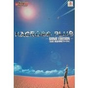 マクロスプラスGAME EDITION公式完全攻略ファイル(火の玉ゲームナビゲーション) [単行本]