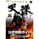 立体忍者活劇・天誅　公式攻略ガイド [ムックその他]