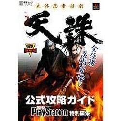 立体忍者活劇・天誅　公式攻略ガイド [ムックその他]