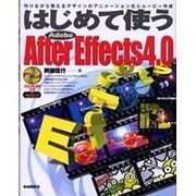 はじめて使うAdobe After Effects4.0(パソコン実践ガイドシリーズ) [単行本]