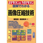 JPEG&MPEG 図解でわかる画像圧縮技術 [単行本]
