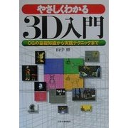 やさしくわかる3D入門―CGの基礎知識から実践テクニックまで [単行本]