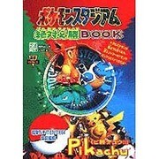 ポケモンスタジアム　絶対必勝ＢＯＯＫ [ムックその他]