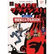 とんでもクライシス公式ガイドブック－世紀末とんでもBOOK（Tokuma Game Book） [ムックその他]