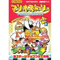 マリオストーリー（ヤングセレクション NINTENDO64必勝攻略ブック） [ムックその他]