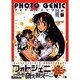 フォトジェニック コンプリートワークス(TAKAHASHI SHOTEN GAME BOOKS) [単行本]