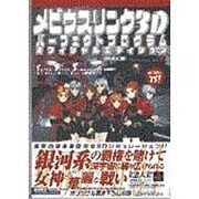 メビウスリンク3D パーフェクトプログラム オフィシャルエディション(TAKAHASHI SHOTEN GAME BOOKS) [単行本]