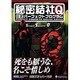 秘密結社Q 公式パーフェクトプログラム(高橋書店ゲーム攻略本シリーズ) [単行本]