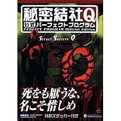 ヨドバシ Com 秘密結社q 公式パーフェクトプログラム 高橋書店ゲーム攻略本シリーズ 単行本 通販 全品無料配達 ヨドバシ Com 秘密結社q 公式パーフェクトプログラム 高橋書店ゲーム攻略本シリーズ 単行本 通販 全品無料配達