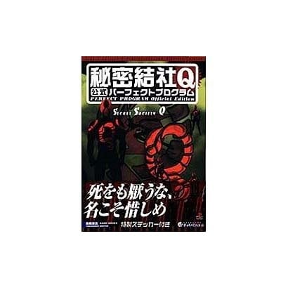 秘密結社Q 公式パーフェクトプログラム(高橋書店ゲーム攻略本シリーズ) [単行本]